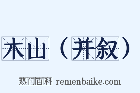 木山（并叙）是什么意思的图片